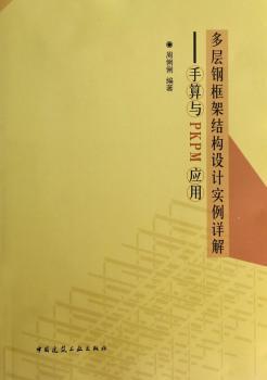 多层钢框架结构设计实例详解：手算与PKPM应用