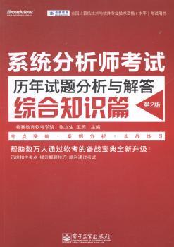 综合知识篇-系统分析师考试历年试题分析与解答-全国计算机技术与软件专业技术资格(水平)考试用书-第2版