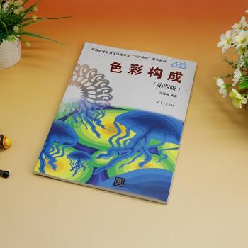 色彩构成(第四版）（普通高等教育设计类专业“三大构成”系列教材）