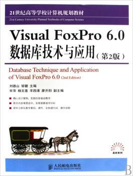 Visual FoxPro 6.0 数据库技术与应用(第2版)(21世纪高等学校计算机规划教材)