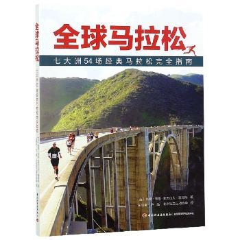 全球马拉松:七大洲54场经典马拉松完全指南