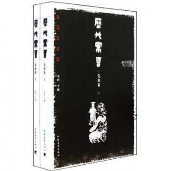 历代寓言:先秦卷