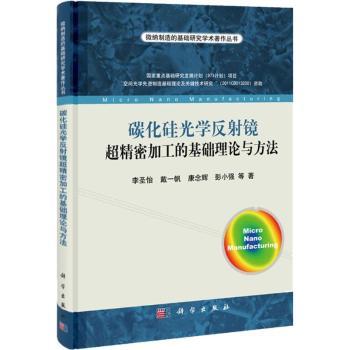 碳化硅光学反射镜超精密加工的基础理论与方法