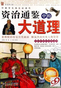 资治通鉴中的大道理:彩色图文版