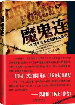 魔鬼连-一本遗失多年的特种兵笔记