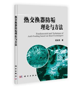 热交换器防垢理论与方法