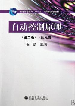 自动控制原理-(第二版)-(配光盘)