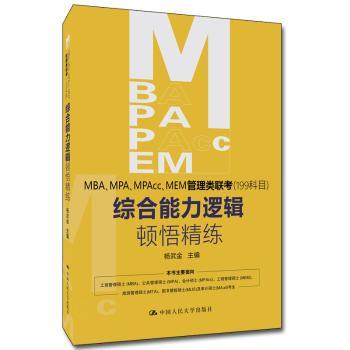 MBA\MPA\MPAcc\MEM管理类联考<199科目>综合能力逻辑顿悟精练