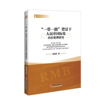 “一带一路”背景下人民币国际化内在机理研究