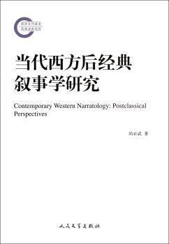 当代西方后经典叙事学研究