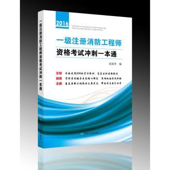一级注册消防工程师资格考试冲刺一本通:2016