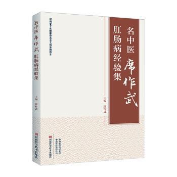 名中医席作武肛肠病经验集