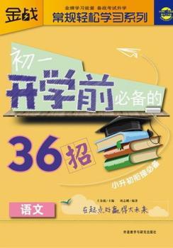 语文-初一开学前的36招