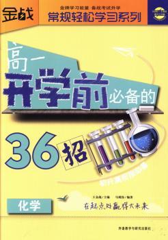 化学-高一开学前的36招