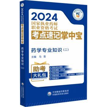 药学专业知识(二)