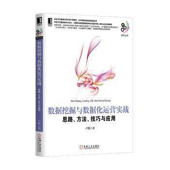 数据挖掘与数据化运营实战:思路、方法、技巧与应用