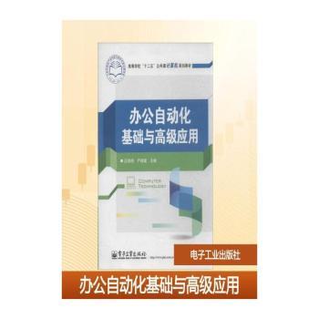 办公自动化基础与高级应用