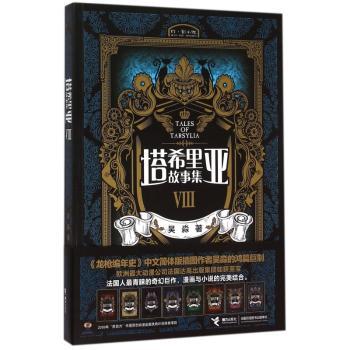 塔希里亚故事集Ⅷ（中国原创奇幻漫画先锋！《龙枪编年史》中文简体版插图作者吴淼的鸿篇巨制，欧洲出版公司法国达高集团如获至宝，法国人奇幻巨作，漫画与小说的结合）
