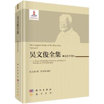 吴文俊全集:a theory of imbedding,immersion,and isotopy of polytopes in a euclidean space:Ⅱ:Ⅱ:拓扑学卷:Topology