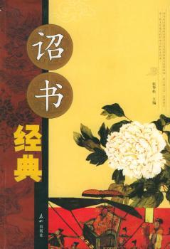 诏书经典