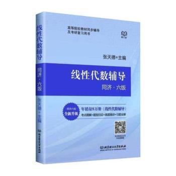 线性代数辅导:同济·版