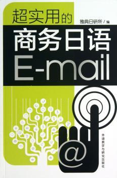 超实用的商务日语E-mail