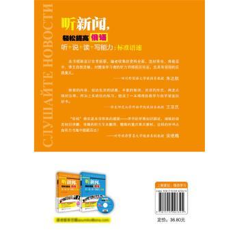 听新闻，轻松提高俄语听+说+读+写能力:标准语速