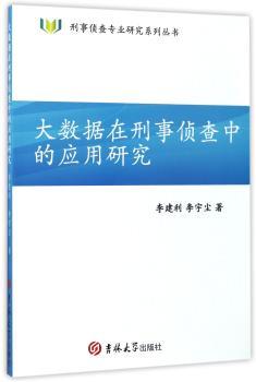 大数据在刑事侦查中的应用研究