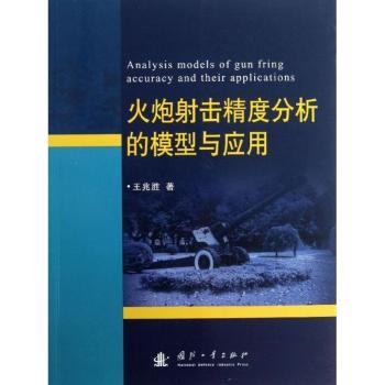 火炮射击精度分析的模型与应用