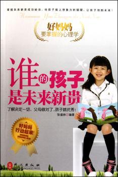 好妈妈要掌握的心理学：谁的孩子是未来新贵