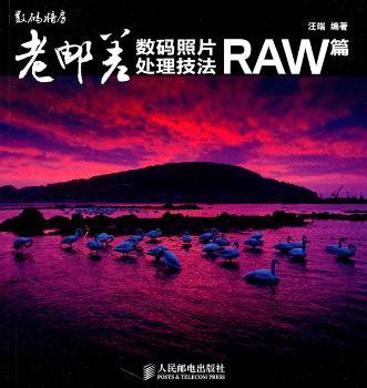 老邮差数码照片处理技法RAW篇-(附1张DVD)