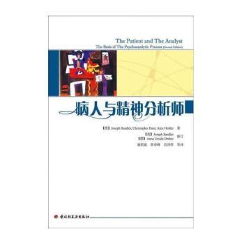 病人与精神分析师