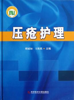 压疮护理