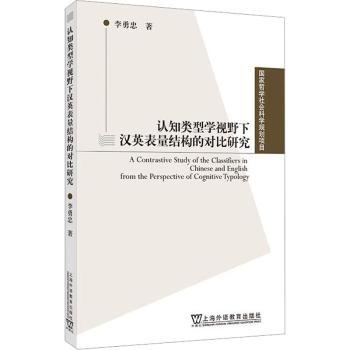 认知类型学视野下汉英表量结构的对比研究