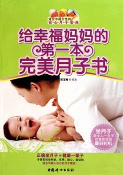 给幸福本月子书（的专家指导，携手新手妈妈，孕育出一个健康、聪慧的小宝宝！）