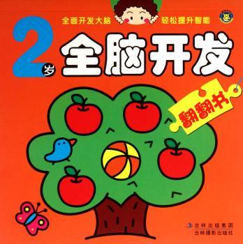 2岁全脑开发翻翻书