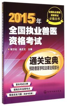 2015年-兽医学和法律法规部分-2015年-全国执业兽医资格考试通关宝典