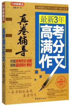 高考满分作文真卷辅导-第5版