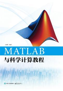 MATLAB 与科学计算教程