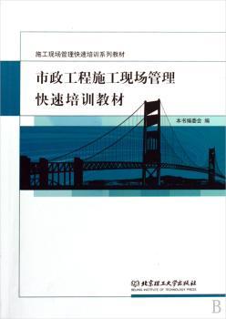 市政工程施工现场管理快速培训教材