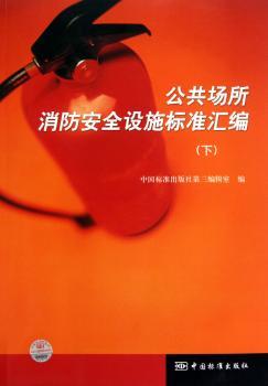 公共场所消防安全设施标准汇编-下