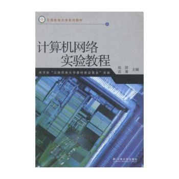 计算机网络实验教程