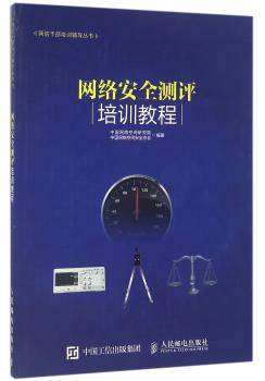 网络安全测评培训教程