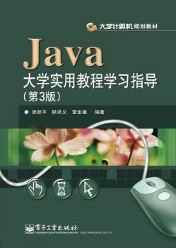 Java大学实用教程学习指导