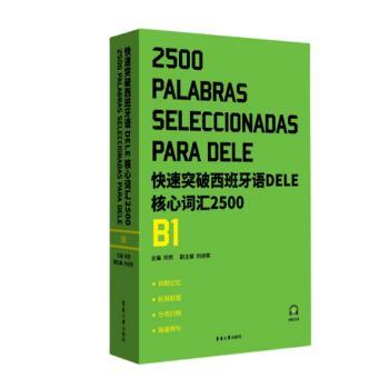 快速突破西班牙语DELE核心词汇2500(B1)