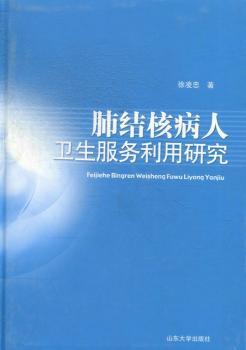 肺结核病人卫生服务利用研究