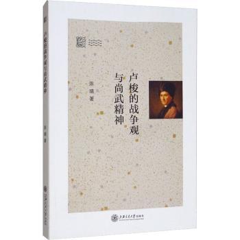 卢梭的战争观与尚武精神