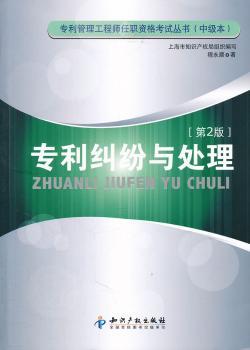 专利纠纷与处理-[第2版]