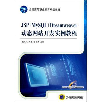 JSP+MySQL+Dreamweaver动态网站开发实例教程