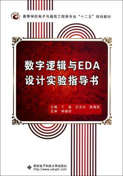 数字逻辑与EDA设计实验指导书